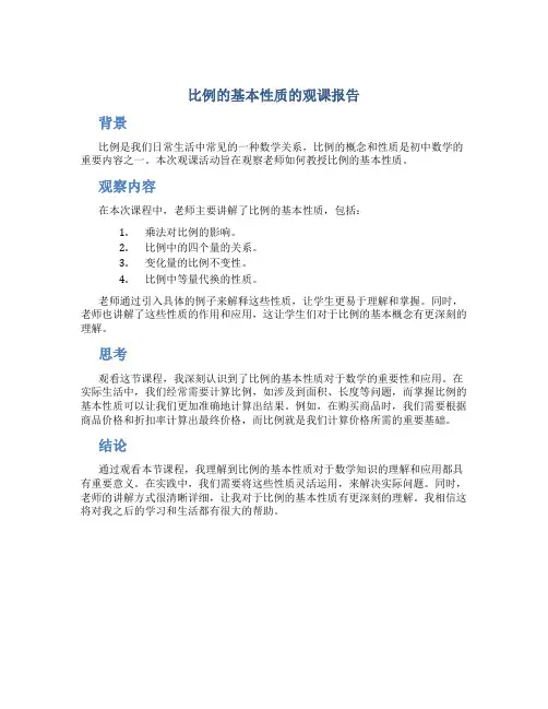 比例的基本性质的观课报告