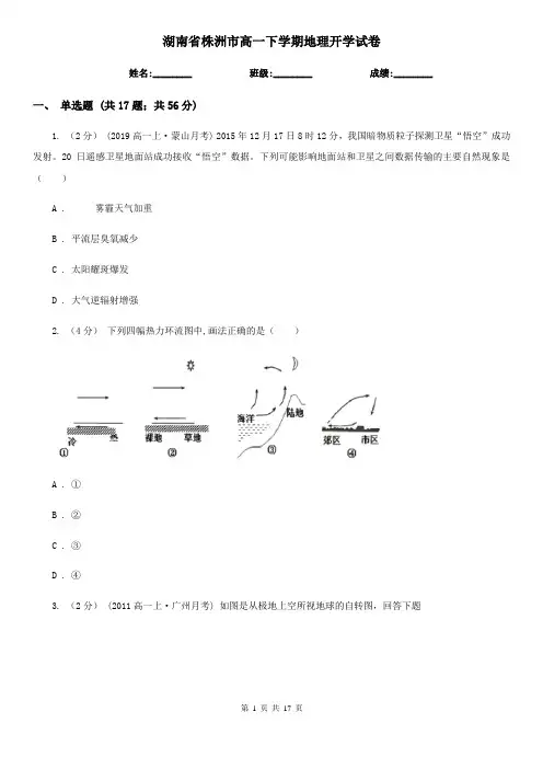 湖南省株洲市高一下学期地理开学试卷