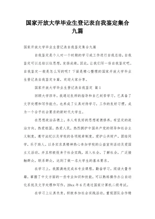 国家开放大学毕业生登记表自我鉴定集合九篇