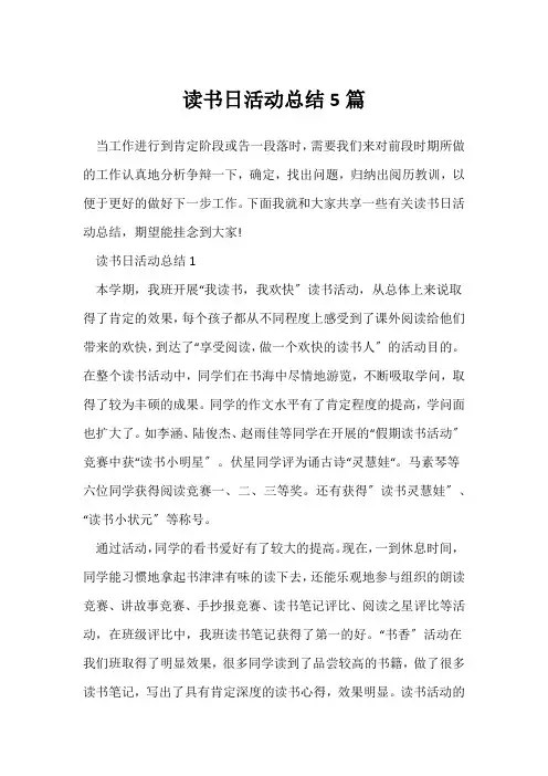 (读书活动总结)班级读书日活动总结5篇