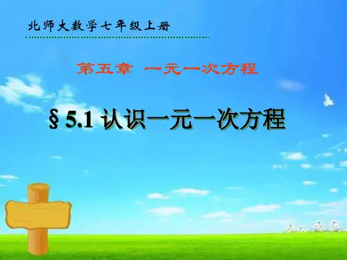 北师大版七年级数学上册第5章第1节认识一元一次方程课件
