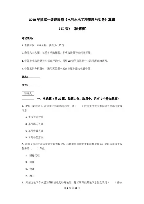 2019年国家一级建造师《水利水电工程管理与实务》真题(II卷) (附解析)