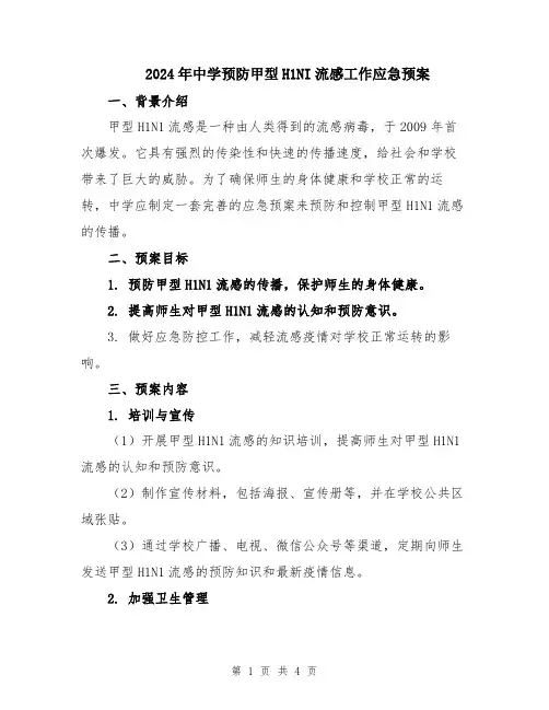 2024年中学预防甲型H1NI流感工作应急预案