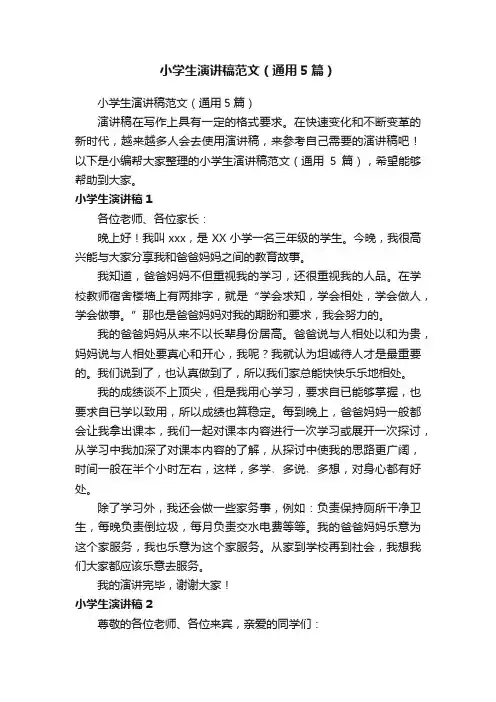 小学生演讲稿范文（通用5篇）