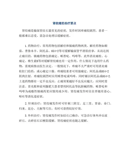 肾绞痛的治疗要点