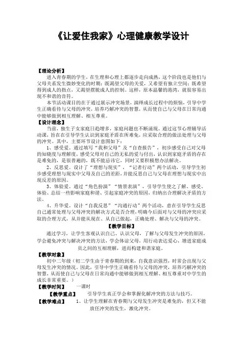 《让爱住我家》心理健康教学设计