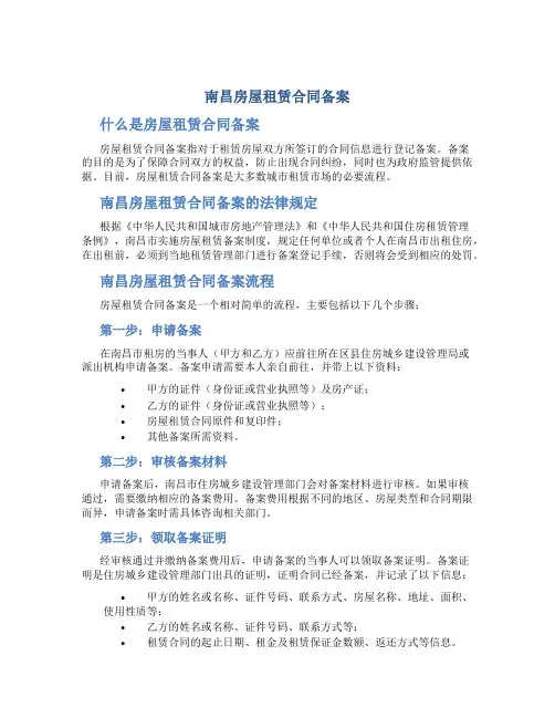 南昌房屋租赁合同备案