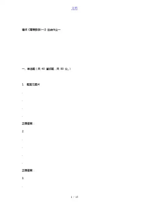 15秋福师《高等数学(一)》在线作业一 答案