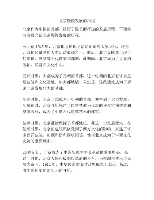 北京慢慢发展的历程