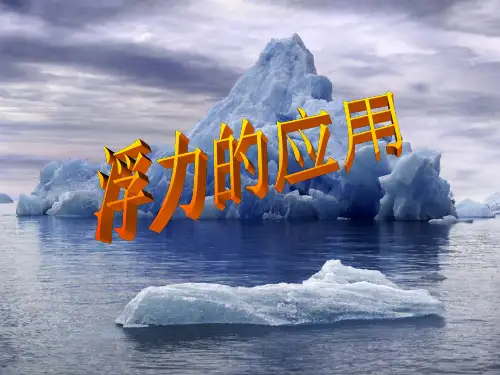 浮力的应用ppt 人教版优秀课件