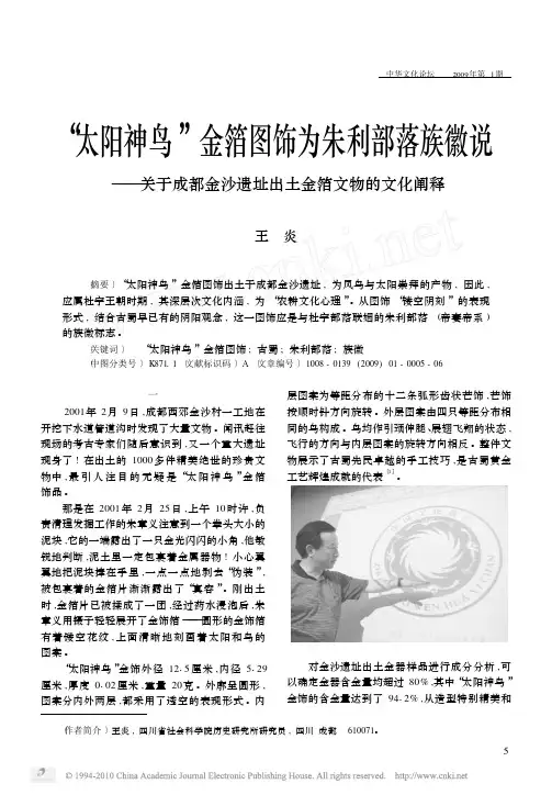 _太阳神鸟_金箔图饰为朱利部落族徽说_关于成都金沙遗址出土金箔文物的文化阐释