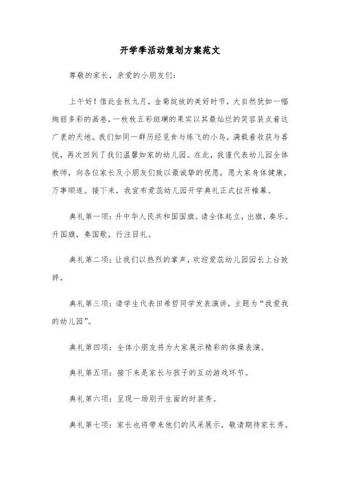 开学季活动策划方案范文（五篇）