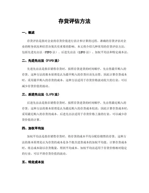 存货评估方法