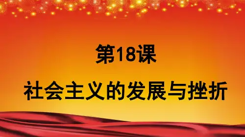 部编版九年级历史下册第18课社会主义的发展与挫折课件(22张PPT)