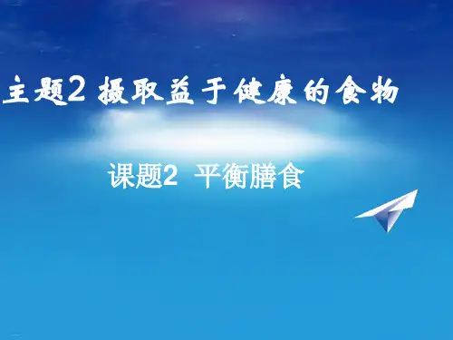 高中化学鲁科版选修一平衡膳食教学课件1