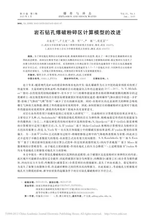 岩石钻孔爆破粉碎区计算模型的改进
