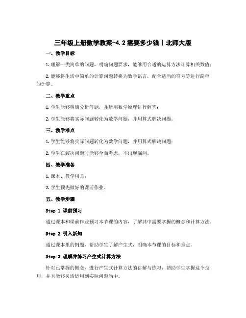 三年级上册数学教案-4.2需要多少钱｜北师大版
