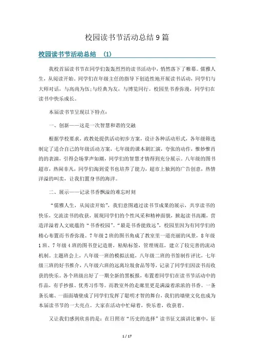 校园读书节活动总结9篇