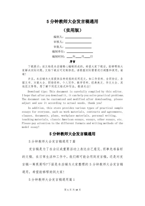 5分钟教师大会发言稿通用