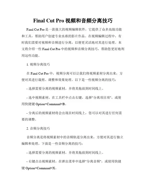 Final Cut Pro视频和音频分离技巧