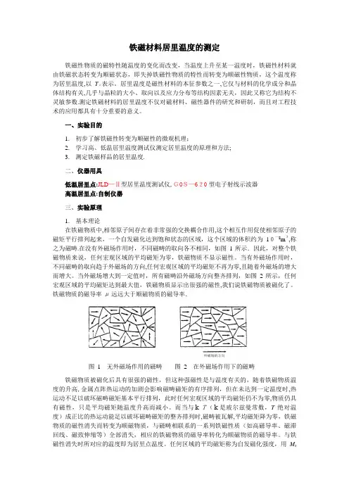 铁磁性材料居里温度的测定