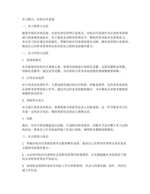 应收应付系统实习报告