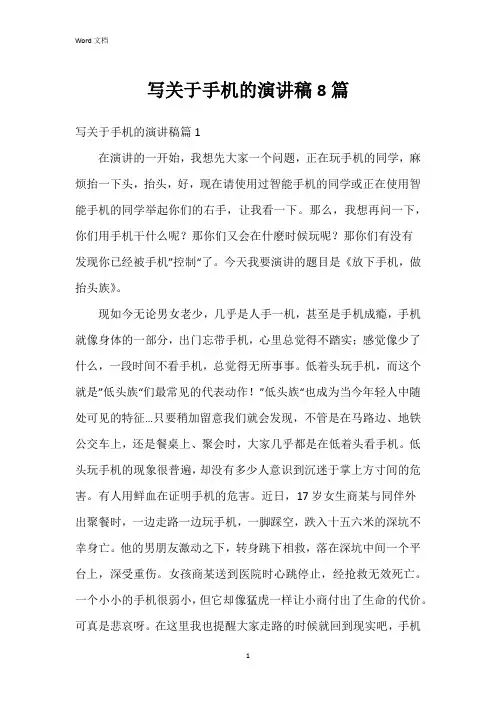 写关于手机的演讲稿8篇