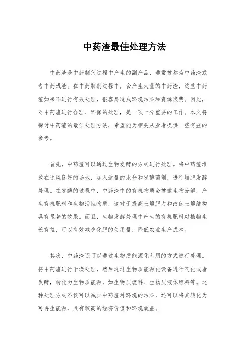 中药渣最佳处理方法