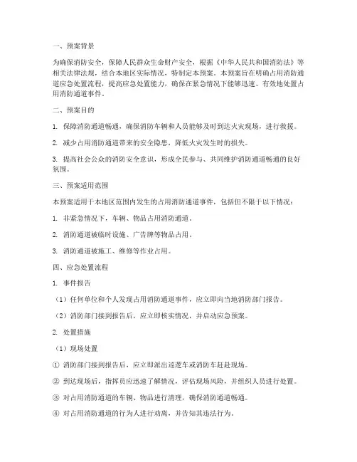 占用消防通道应急处置预案