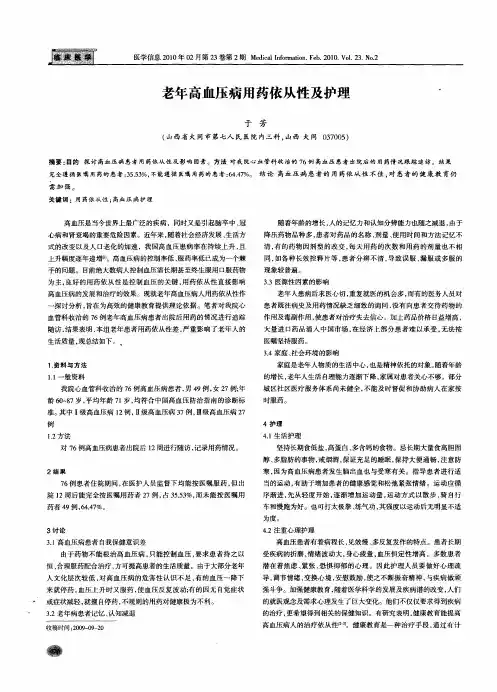 老年高血压病用药依从性及护理