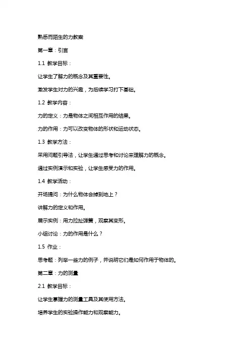 熟悉而陌生的力教案