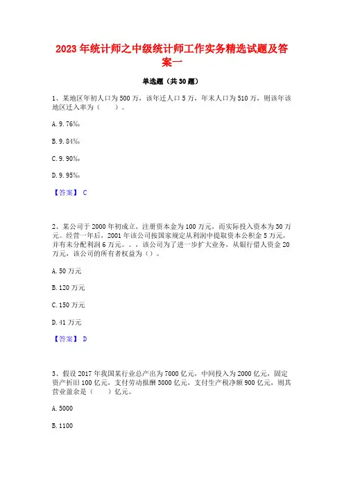 2023年统计师之中级统计师工作实务精选试题及答案一