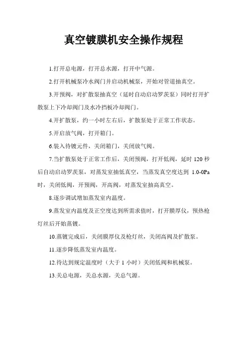 真空镀膜机安全操作规程