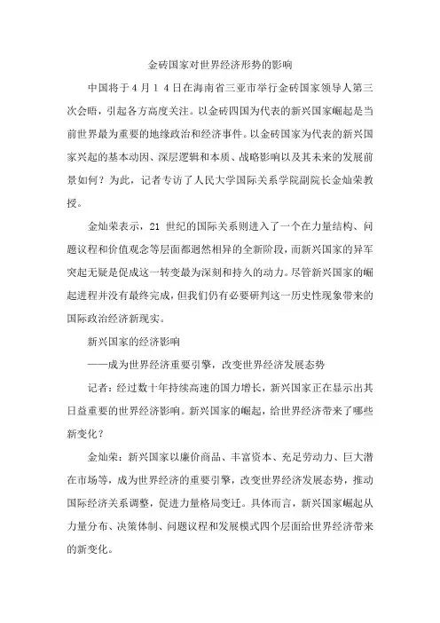 金砖国家对当今世界经济政治体系的影响--金砖国家对世界经济形势的影响