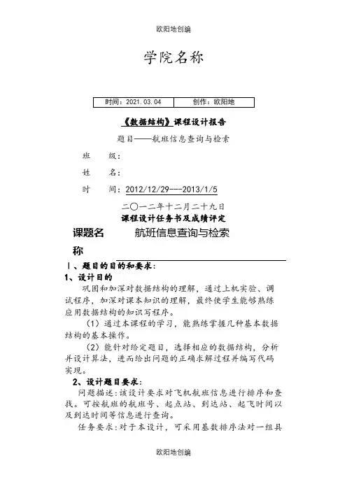 数据结构课程设计航班信息查询与检索之欧阳地创编