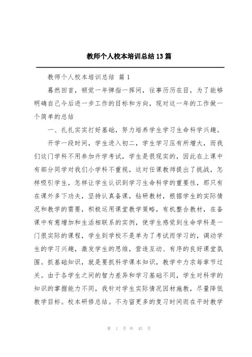 教师个人校本培训总结13篇