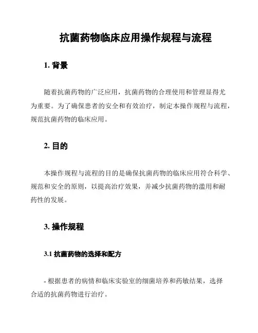 抗菌药物临床应用操作规程与流程