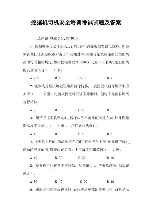 挖掘机司机安全培训考试试题及答案