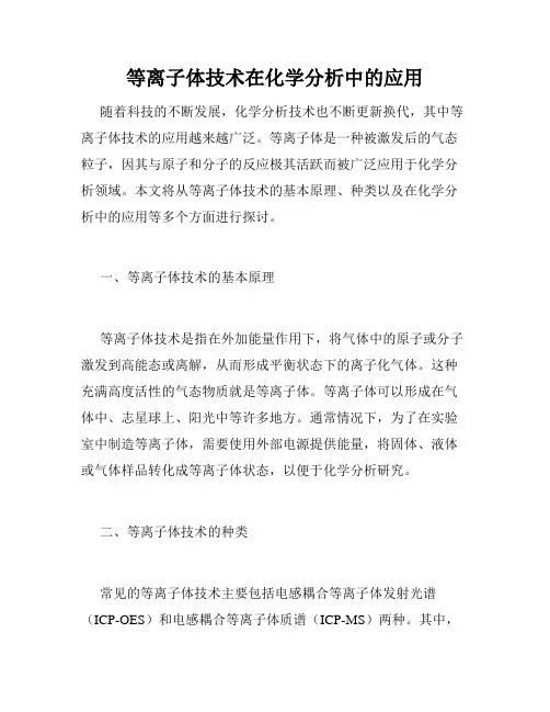 等离子体技术在化学分析中的应用