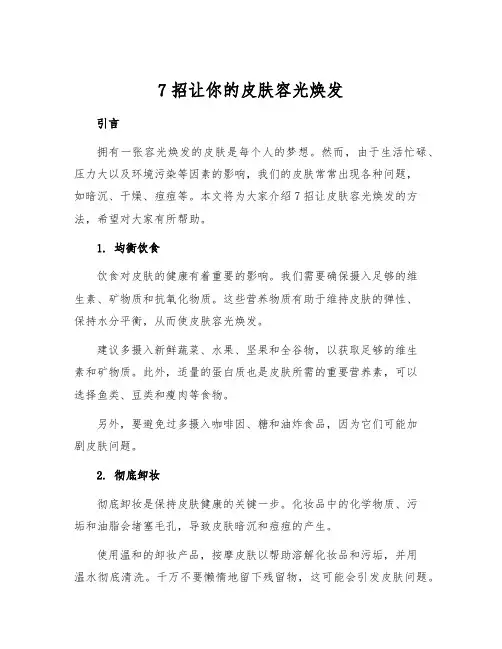 7招让你的皮肤容光焕发[1]