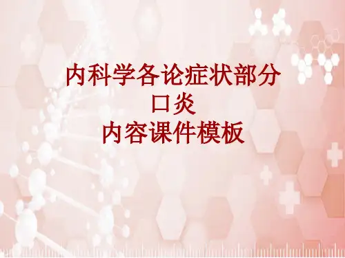 内科学_各论_症状：口炎_课件模板