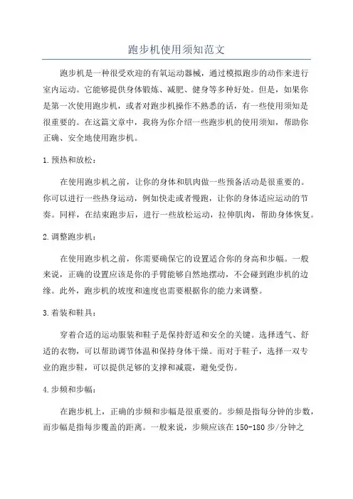 跑步机使用须知范文