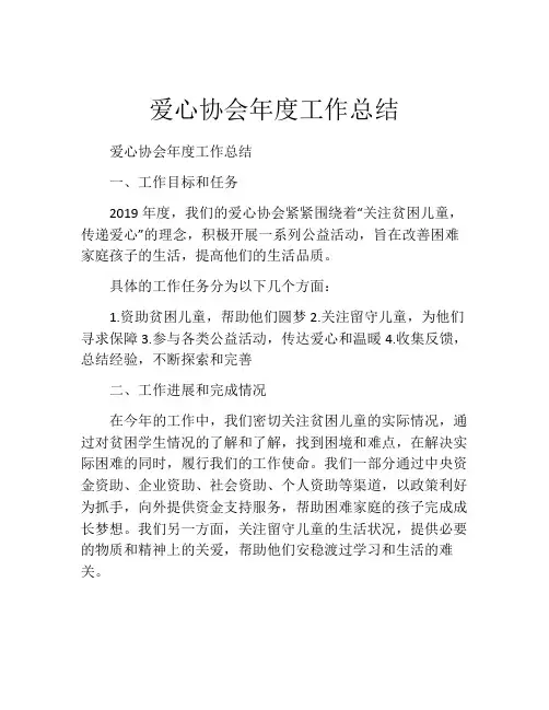 爱心协会年度工作总结