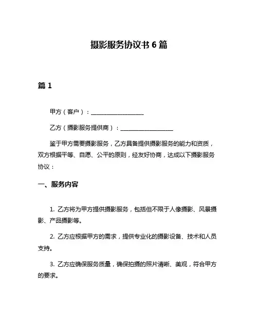 摄影服务协议书6篇