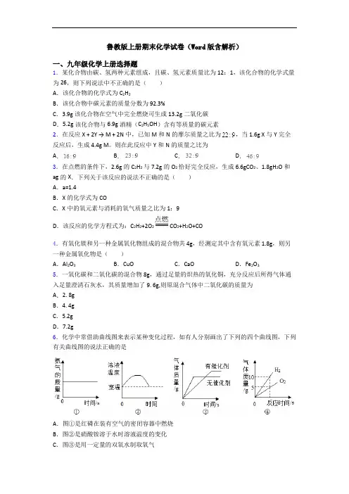 鲁教版初三化学上册期末化学试卷(Word版含解析)