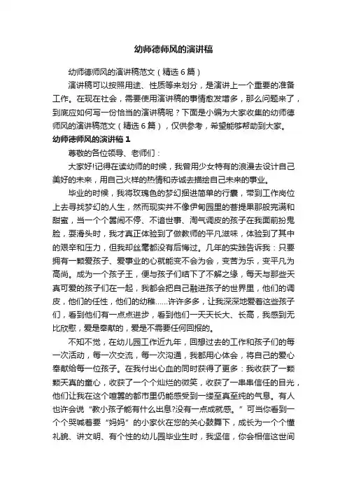 幼师德师风的演讲稿范文（精选6篇）