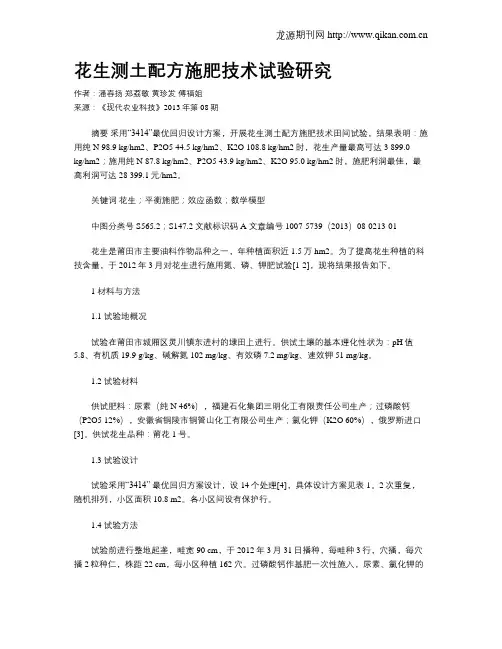 花生测土配方施肥技术试验研究