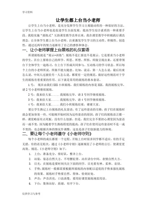 让学生都上台当小老师讲课稿