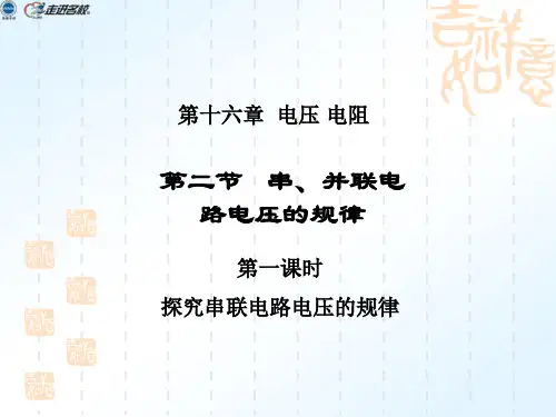 探究串并联电路的电压规律PPT课件