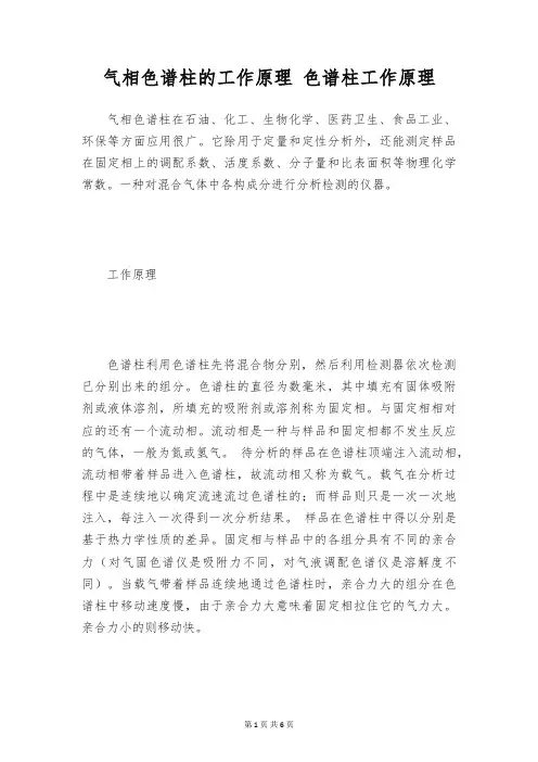 气相色谱柱的工作原理 色谱柱工作原理